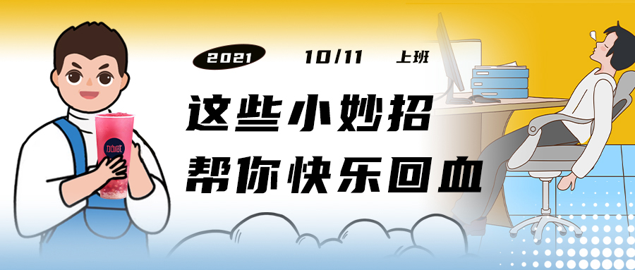 解救“节后综合征”| 来一杯yp街机，激活一下